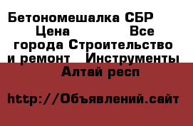 Бетономешалка СБР 190 › Цена ­ 12 000 - Все города Строительство и ремонт » Инструменты   . Алтай респ.